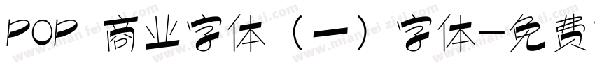 POP 商业字体（一）字体字体转换